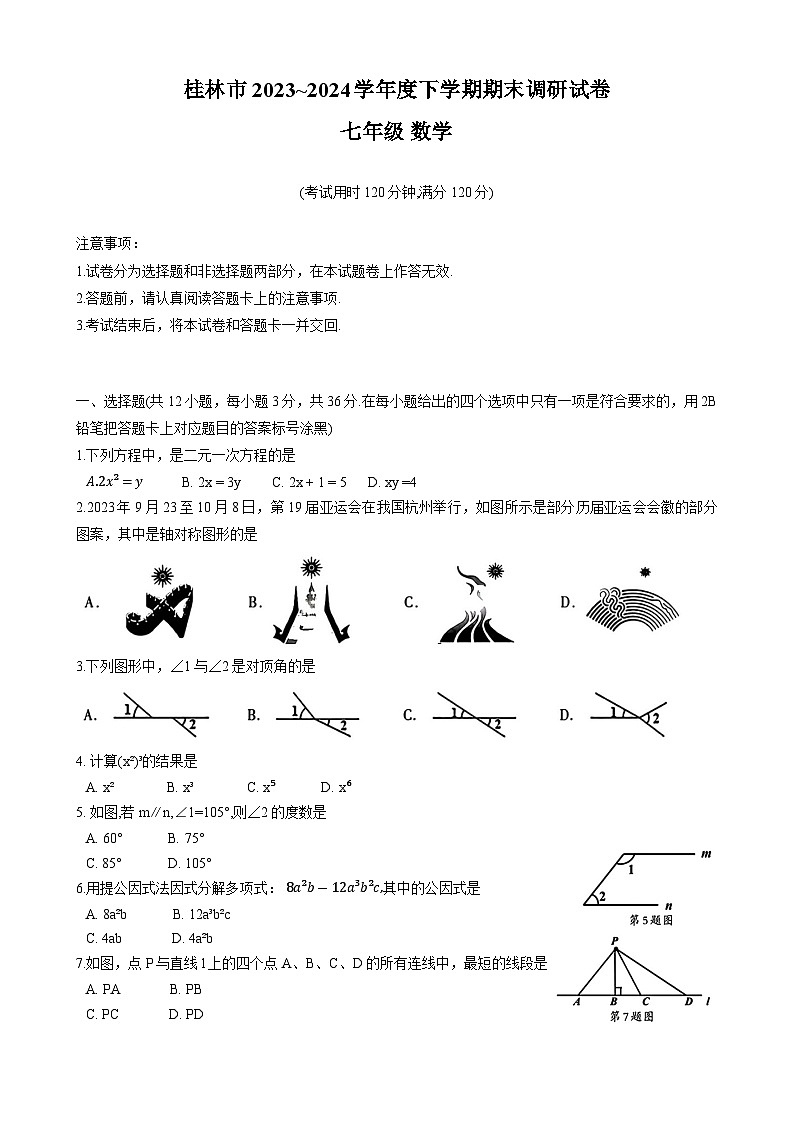 广西壮族自治区桂林市2023-2024学年七年级下学期期末考试数学试题第1页