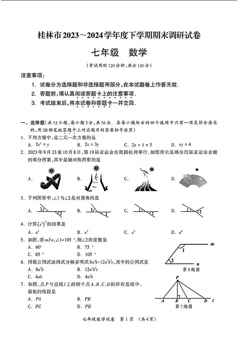 广西壮族自治区桂林市2023-2024学年七年级下学期期末考试数学试题01