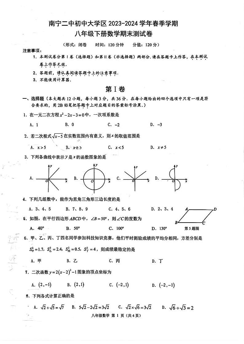 广西壮族自治区南宁市第二中学2023-2024学年八年级下学期数学期末测试卷01