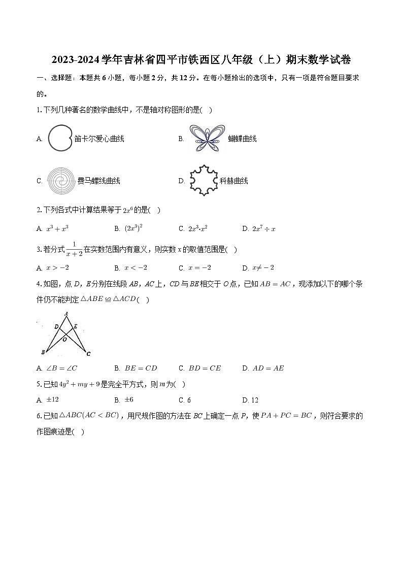 吉林省四平市铁西区2023-2024学年八年级上学期期末数学试卷+01