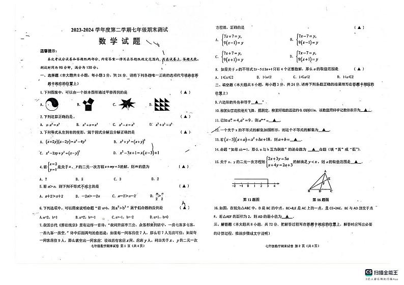 江苏省淮安市涟水县2023-2024学年七年级下学期6月期末数学试题第1页
