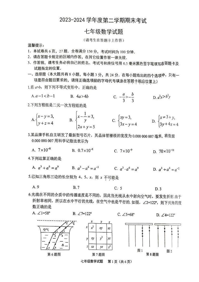 江苏省连云港市东海县2023-2024学年七年级下学期6月期末数学试题01