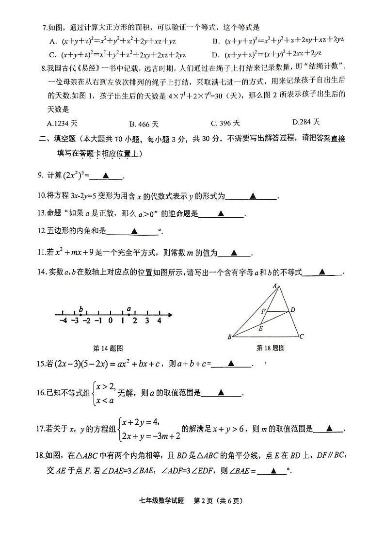 江苏省连云港市东海县2023-2024学年七年级下学期6月期末数学试题02