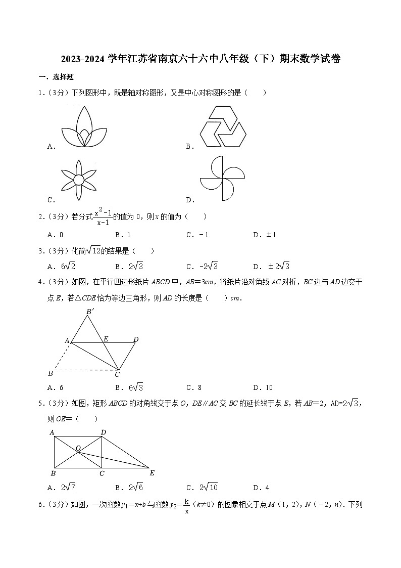 江苏省南京市第六十六中学2023-2024学年八年级下学期期末数学试卷第1页