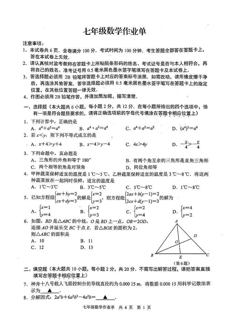江苏省南京市玄武区2023-2024学年七年级下学期期末考试数学试题01