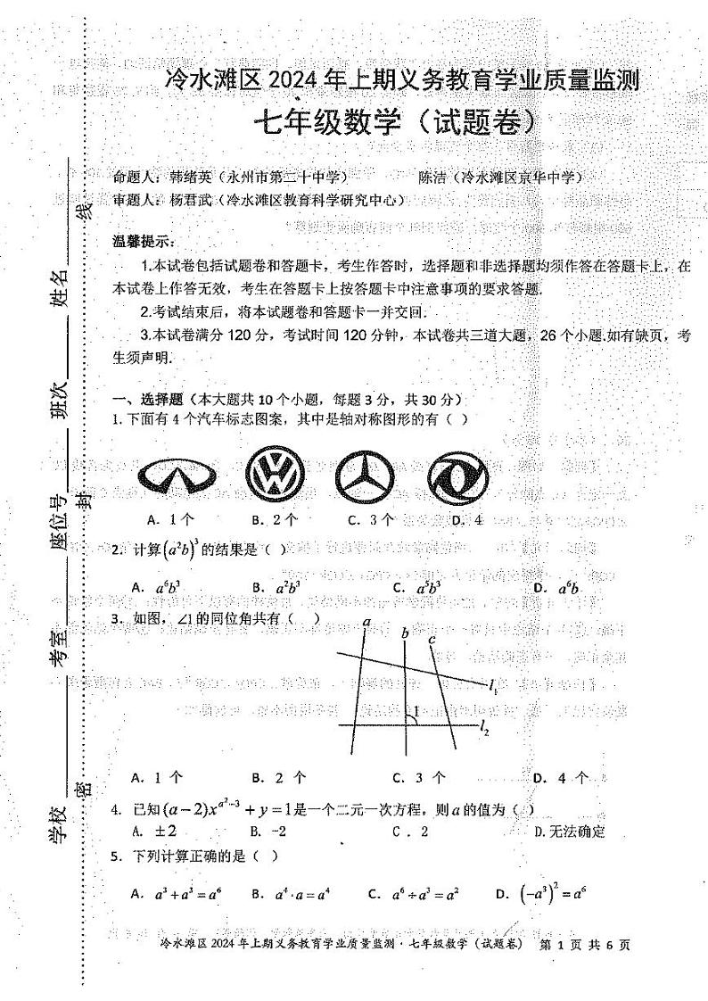 冷水滩区2024年春季期末监测数学试卷第1页