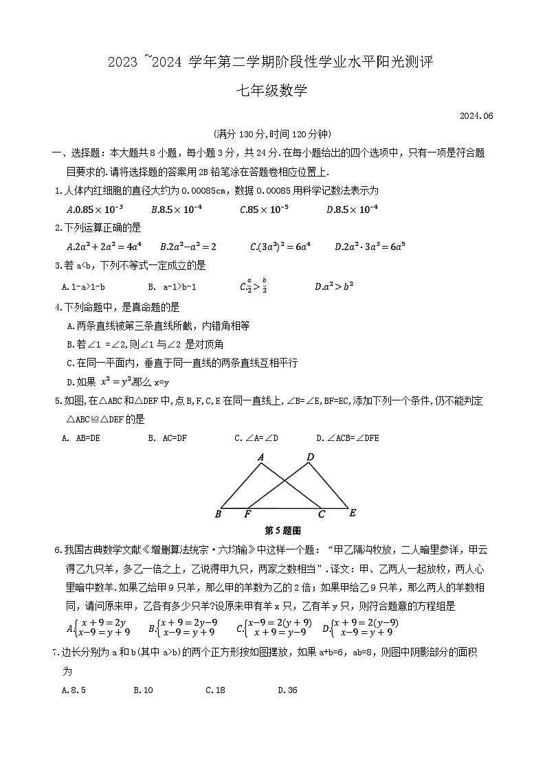 江苏省苏州市昆山市2023-2024学年七年级下学期期末考试数学试题第1页