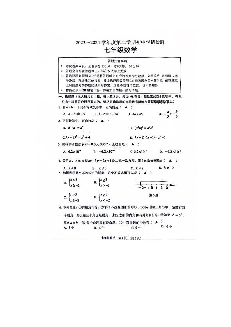 江苏省宿迁市沭阳县2023-2024学年七年级下学期6月期末数学试题第1页