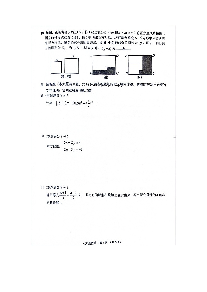 江苏省宿迁市沭阳县2023-2024学年七年级下学期6月期末数学试题第3页
