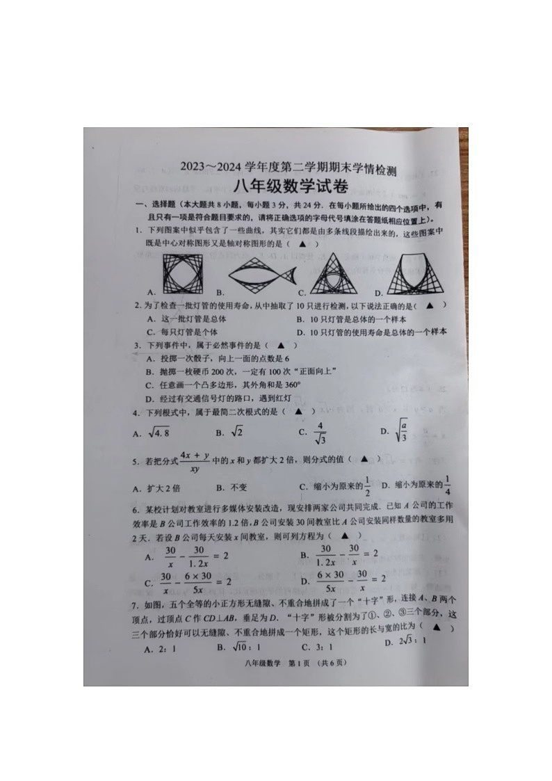 江苏省宿迁市沭阳县2023-2024学年八年级下学期6月期末数学试题第1页