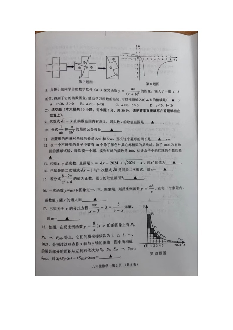 江苏省宿迁市沭阳县2023-2024学年八年级下学期6月期末数学试题第3页