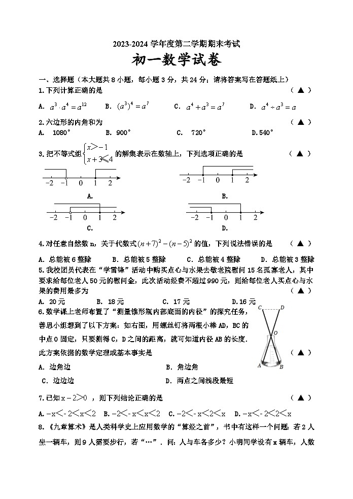 江苏省淮安市开明集团校期末统考2023-2024学年七年级下学期6月期末数学试题01
