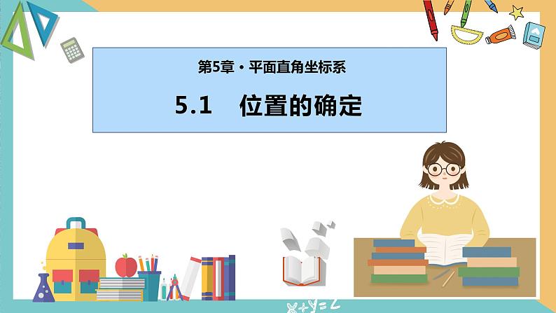 5.1 位置的确定（同步课件）-2023-2024学年八年级数学上册（苏科版）01