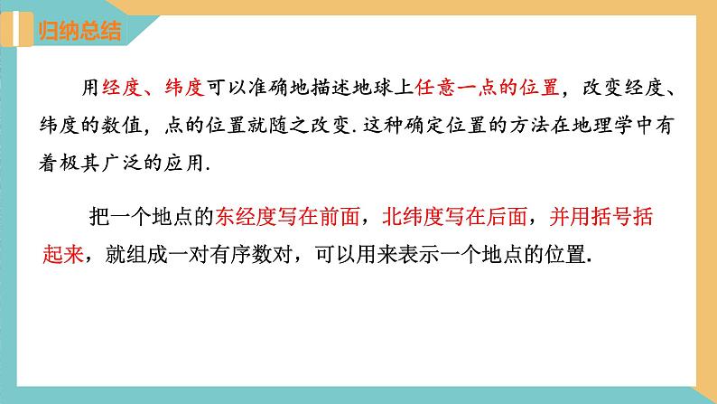 5.1 位置的确定（同步课件）-2023-2024学年八年级数学上册（苏科版）08