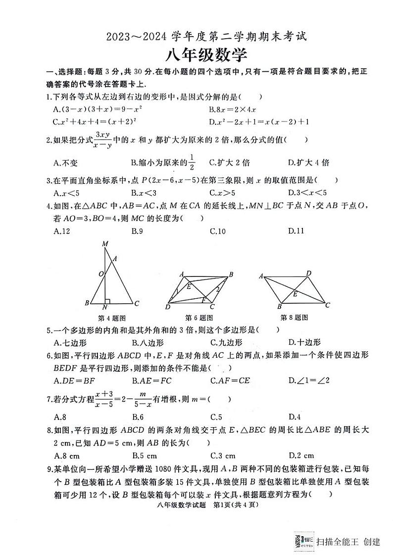 山东省枣庄市滕州市2023-2024学年八年级下学期7月期末数学试题01