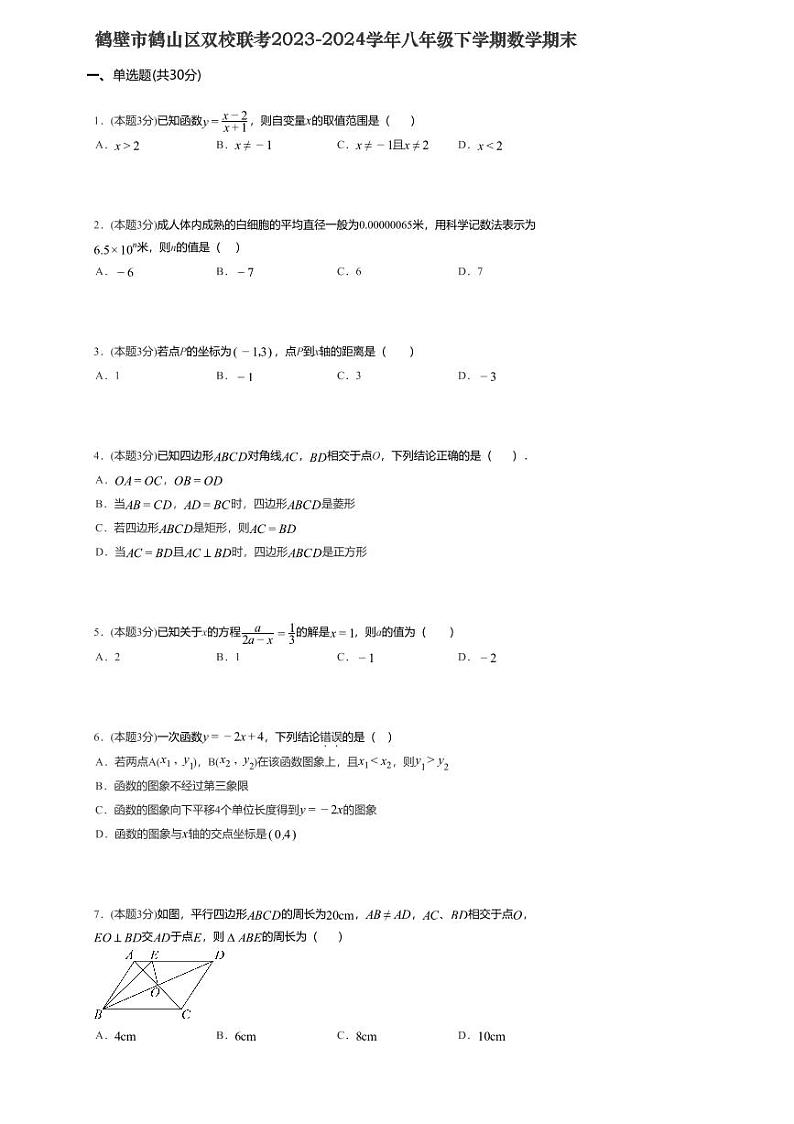 河南省鹤壁市鹤山区双校联考2023-2024学年八年级下学期7月期末考试数学试题01
