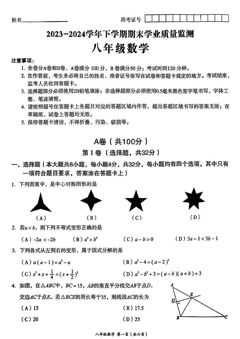 2024成都高新区八下数学期末考试试卷（无答案）第1页