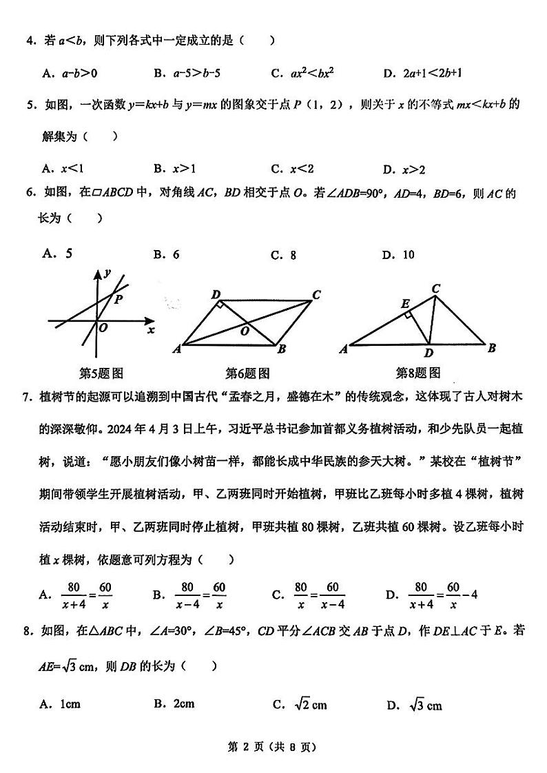 2024成都锦江区八下数学期末考试试卷（无答案）第2页