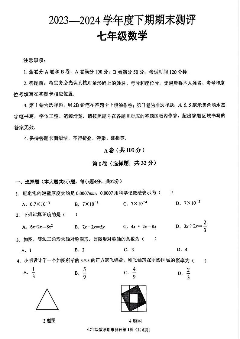 2024成都青羊区七下数学期末考试试卷（无答案）01