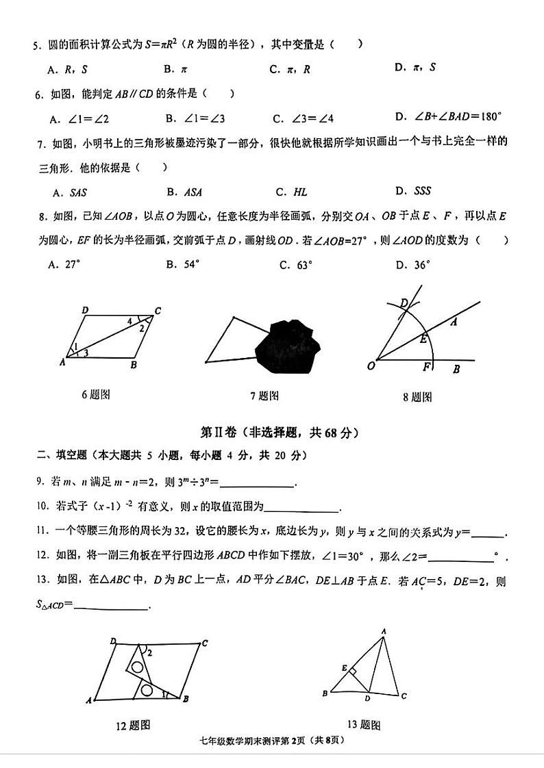 2024成都青羊区七下数学期末考试试卷（无答案）02