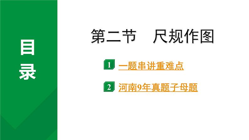 2024河南中考数学专题复习第七章 第二节 尺规作图 课件01