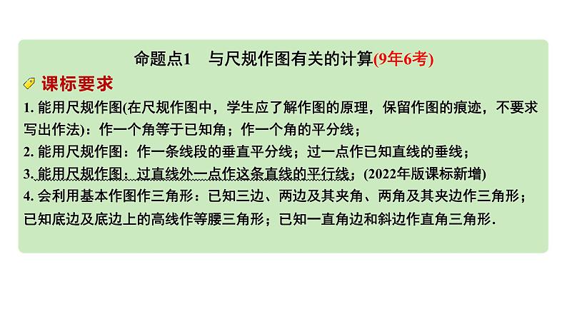 2024河南中考数学专题复习第七章 第二节 尺规作图 课件02