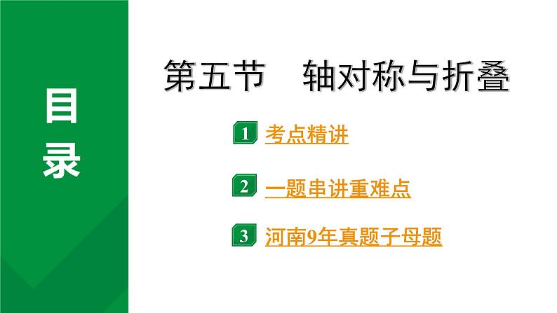 2024河南中考数学专题复习第七章 第五节 轴对称与折叠 课件第1页