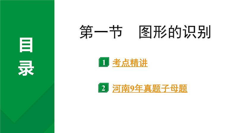 2024河南中考数学专题复习第七章 第一节 图形的识别用 课件第2页