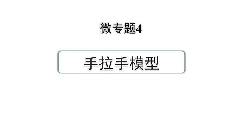 2024河南中考数学专题复习第三部分 题型二 微专题4 手拉手模型 课件01