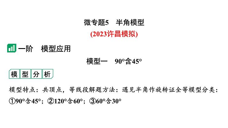 2024河南中考数学专题复习第三部分 题型二 微专题5 半角模型 课件02