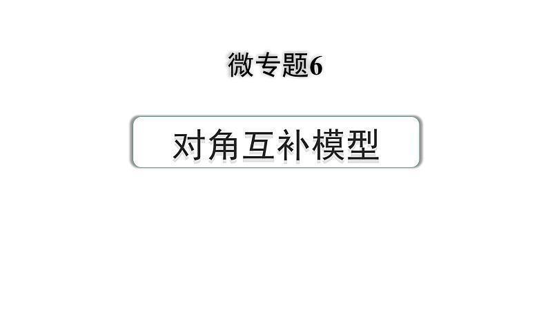 2024河南中考数学专题复习第三部分 题型二 微专题6 对角互补模型 课件01