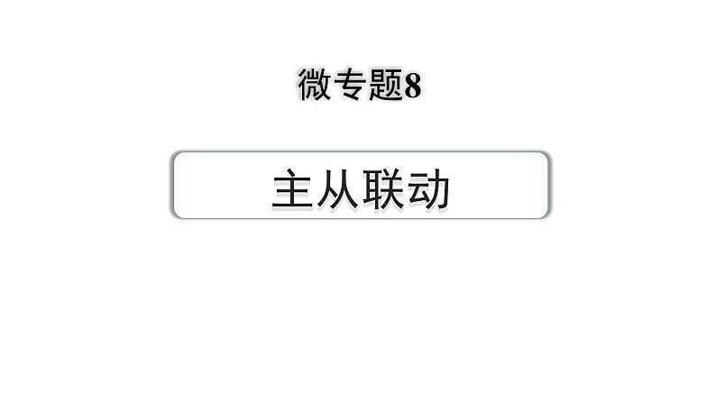 2024河南中考数学专题复习第三部分 题型二 微专题8 主从联动 课件第1页