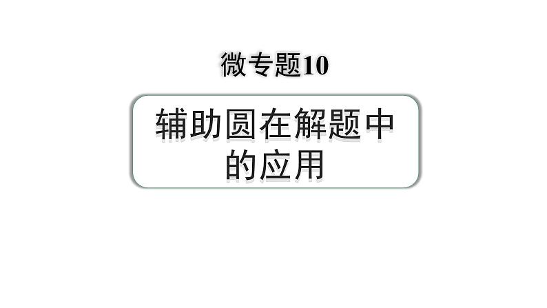 2024河南中考数学专题复习第三部分 题型二 微专题10 辅助圆在解题中的应用 课件第1页