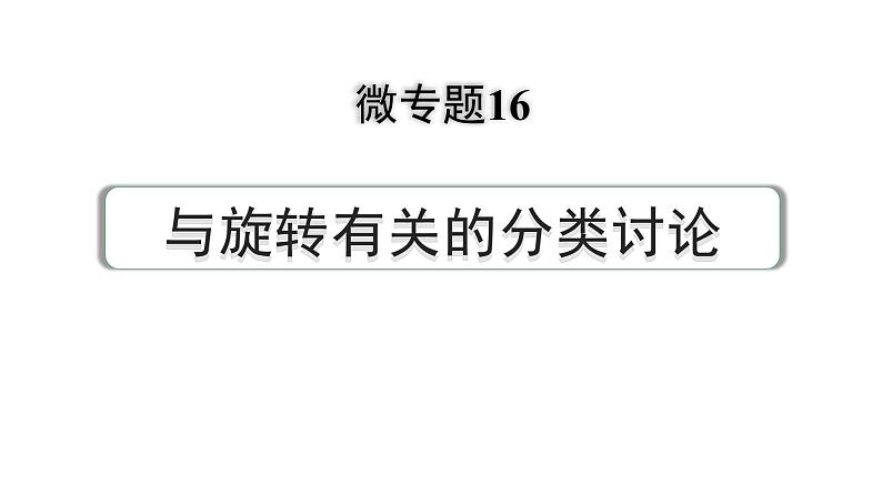 2024河南中考数学专题复习第三部分 题型二 微专题16 与旋转有关的分类讨论 课件01