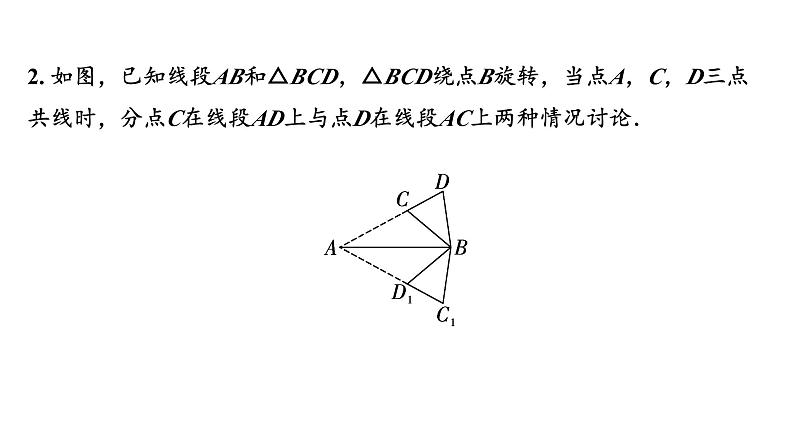 2024河南中考数学专题复习第三部分 题型二 微专题16 与旋转有关的分类讨论 课件05