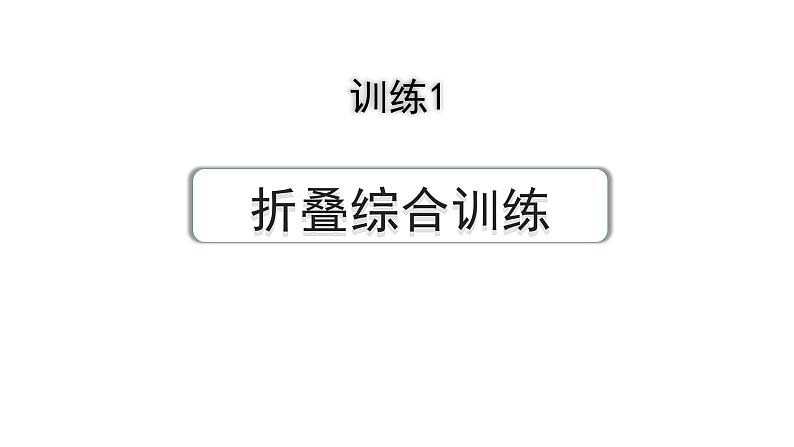 2024河南中考数学专题复习第三部分 题型二 综合训练 训练1 折叠综合训练 课件第1页