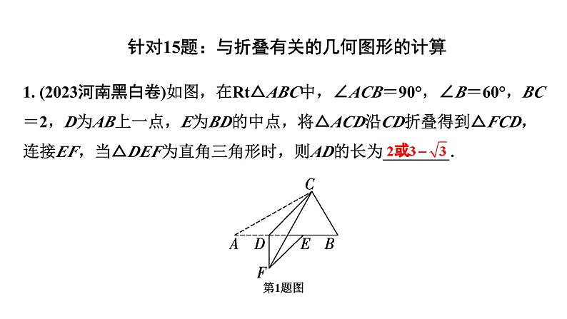 2024河南中考数学专题复习第三部分 题型二 综合训练 训练1 折叠综合训练 课件第2页