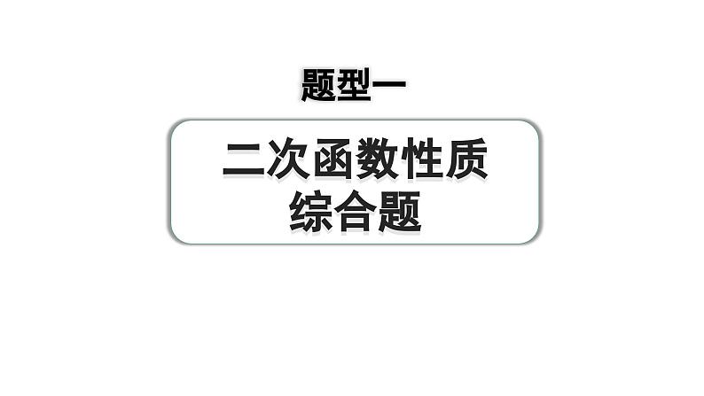 2024河南中考数学专题复习第三部分 题型一 综合训练 课件第1页