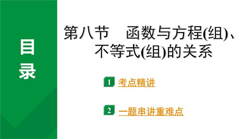 2024河南中考数学专题复习第三章 第八节 函数与方程(组)、不等式(组)的关系 课件第1页