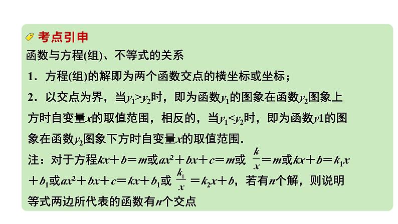 2024河南中考数学专题复习第三章 第八节 函数与方程(组)、不等式(组)的关系 课件第6页