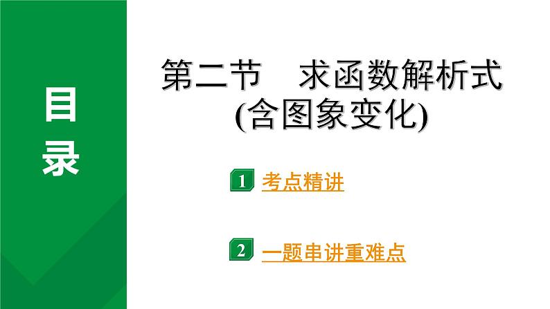 2024河南中考数学专题复习第三章 第二节 求函数解析式(含图象变化) 课件01