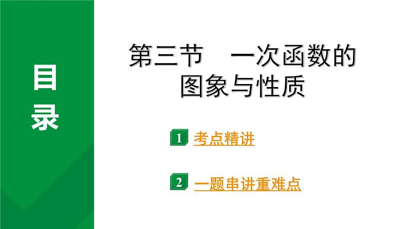 2024河南中考数学专题复习第三章 第三节 一次函数的图象与性质 课件第1页