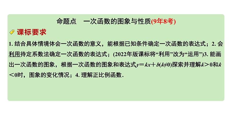 2024河南中考数学专题复习第三章 第三节 一次函数的图象与性质 课件第2页