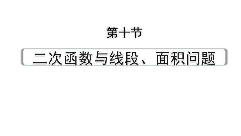 2024河南中考数学专题复习第三章 第十节 二次函数与线段、面积问题 课件01