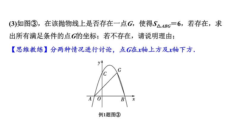 2024河南中考数学专题复习第三章 第十节 二次函数与线段、面积问题 课件05