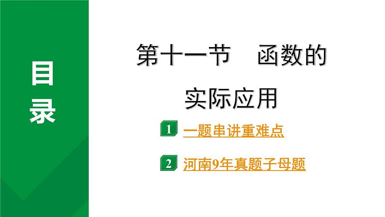 2024河南中考数学专题复习第三章 第十一节 函数的实际应用 课件第1页