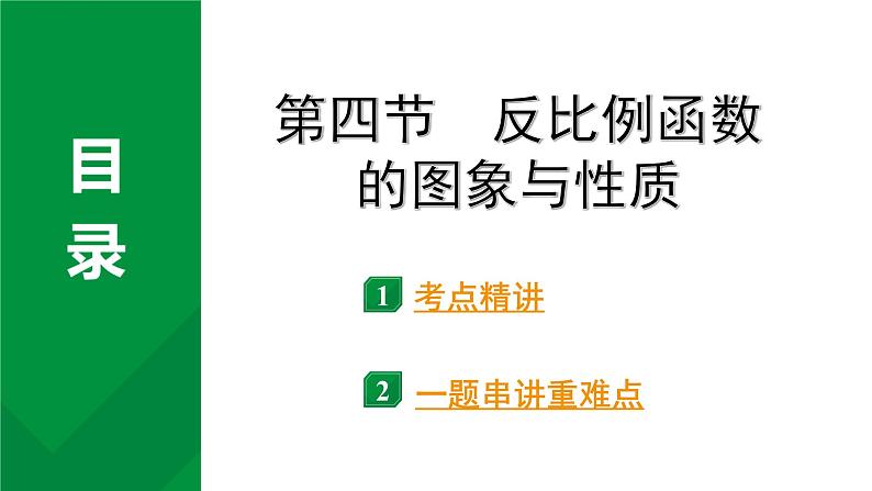 2024河南中考数学专题复习第三章 第四节 反比例函数的图象与性质 课件第1页