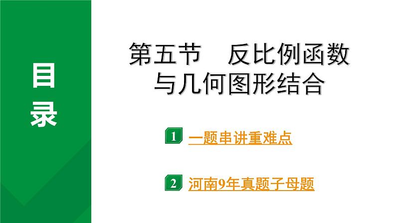 2024河南中考数学专题复习第三章 第五节 反比例函数与几何图形结合 课件01