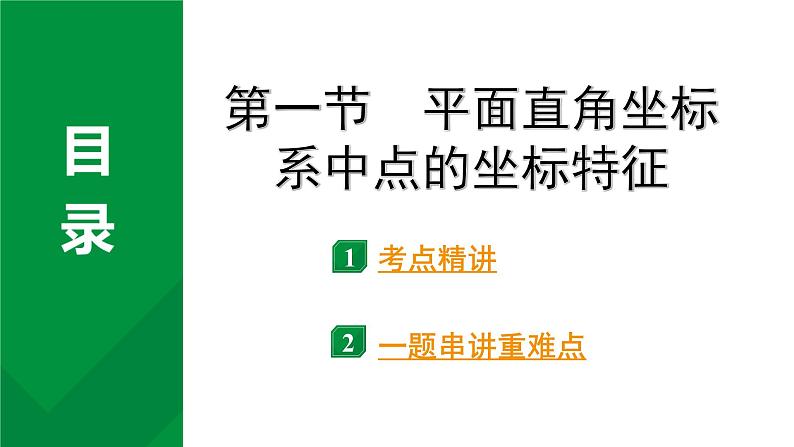 2024河南中考数学专题复习第三章 第一节 平面直角坐标系中点的坐标特征 课件02