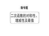 2024河南中考数学专题复习第三章 微专题 二次函数的对称性、增减性及最值 课件